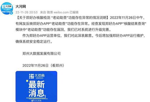 關于鄭好辦核酸檢測老幼助查功能存在異常的情況說明